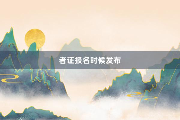者证报名时候发布