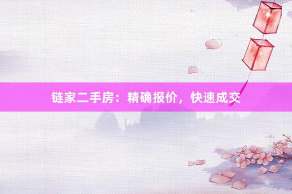 链家二手房：精确报价，快速成交