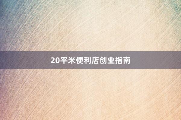20平米便利店创业指南