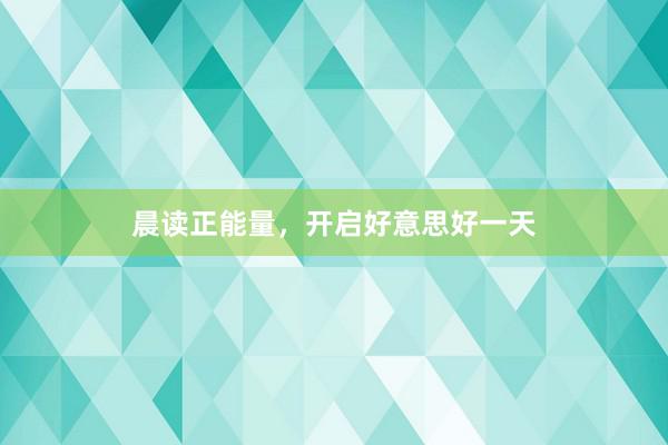 晨读正能量，开启好意思好一天