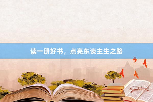 读一册好书，点亮东谈主生之路