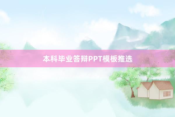本科毕业答辩PPT模板推选