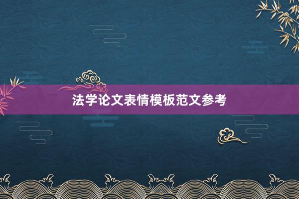 法学论文表情模板范文参考