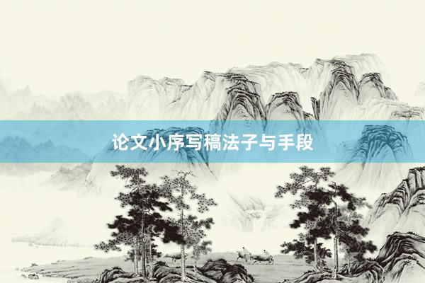 论文小序写稿法子与手段