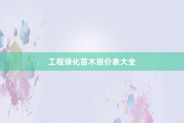 工程绿化苗木报价表大全