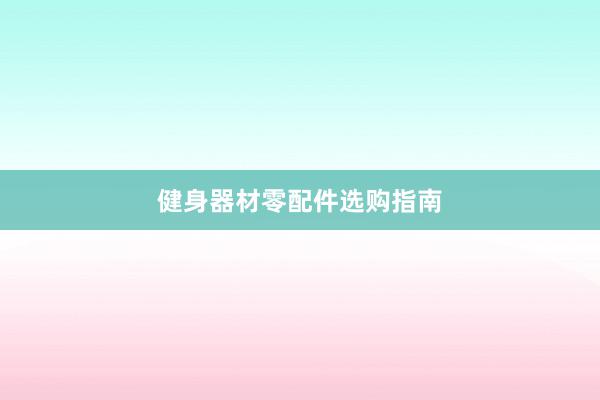 健身器材零配件选购指南